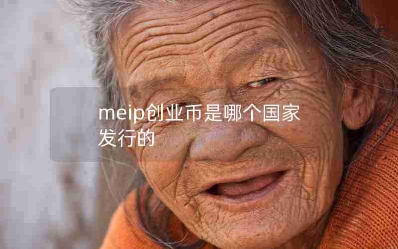 meip创业币是哪个国家发行的