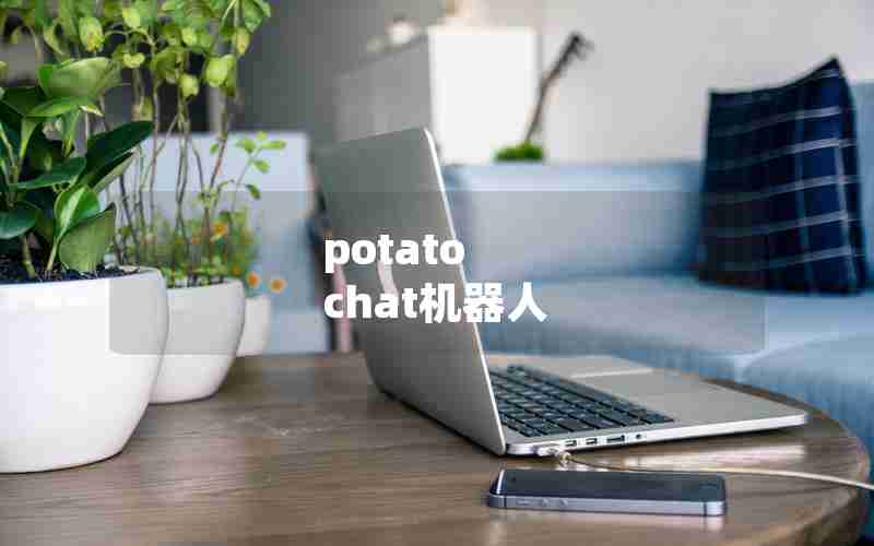 potato chat机器人