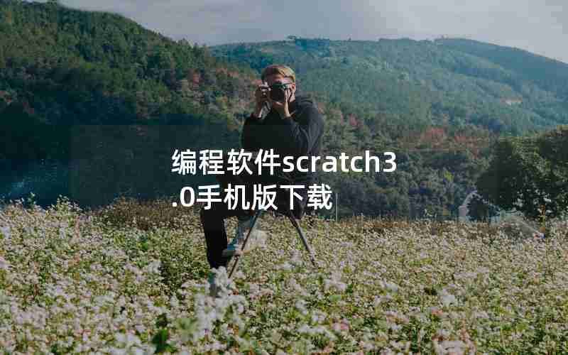 编程软件scratch3.0手机版下载