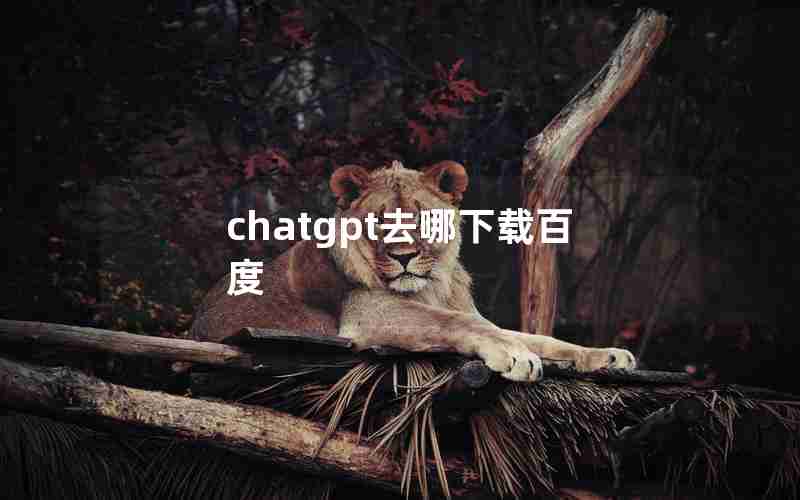 chatgpt去哪下载百度