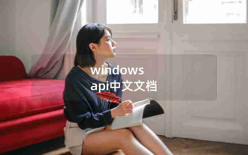 windows api中文文档