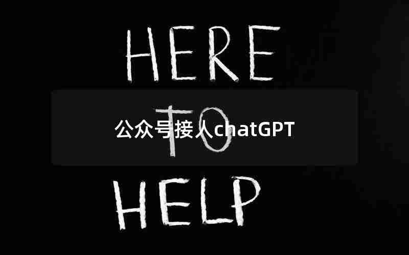 公众号接人chatGPT