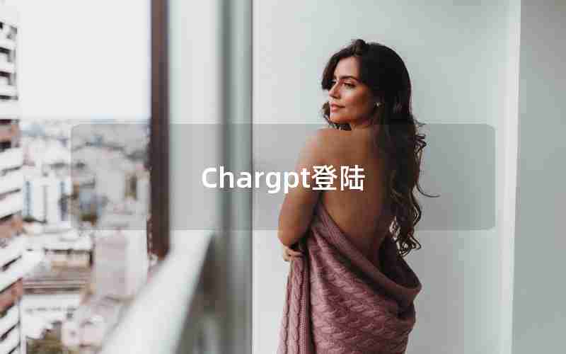 Chargpt登陆