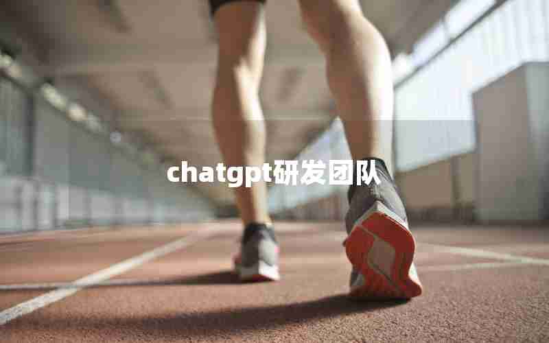 chatgpt研发团队;chatGPT开发团队成员