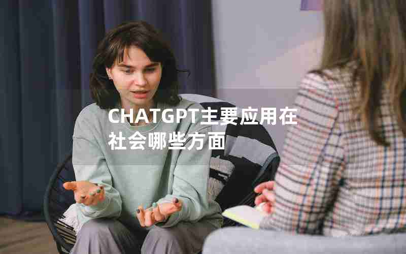 CHATGPT主要应用在社会哪些方面