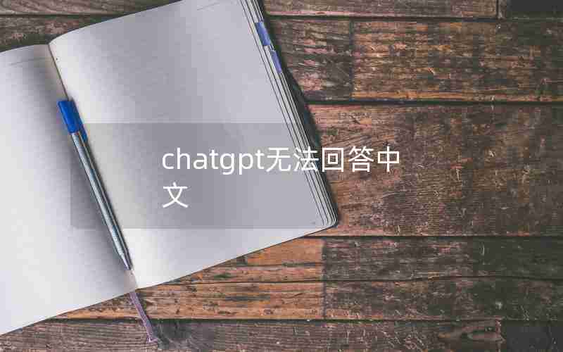 chatgpt无法回答中文