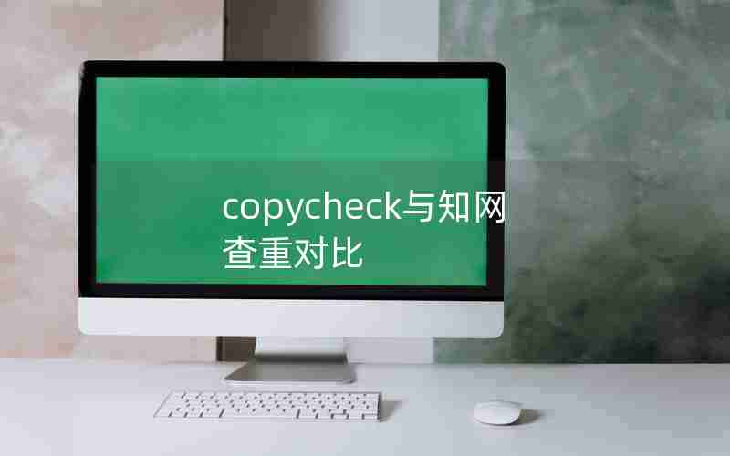 copycheck与知网查重对比