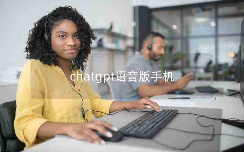 chatgpt语音版手机