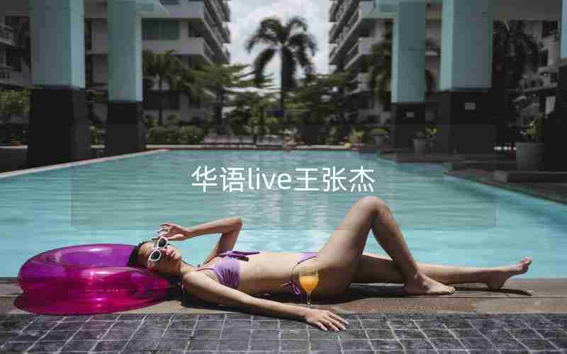 华语live王张杰