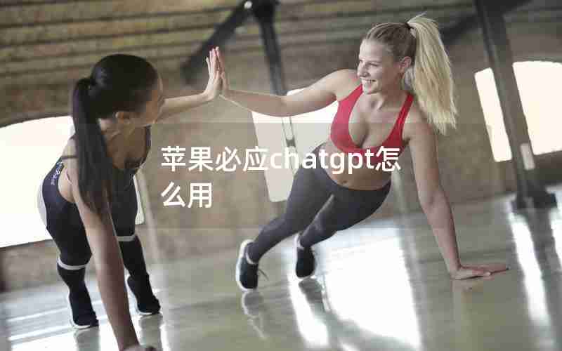 苹果必应chatgpt怎么用