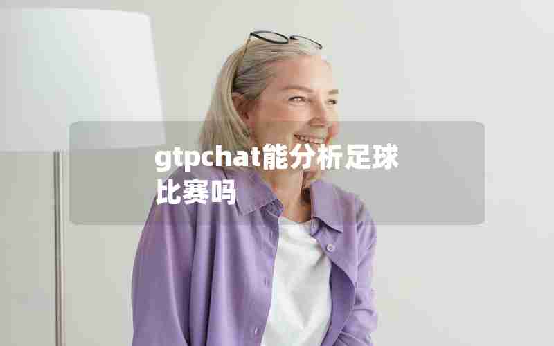 gtpchat能分析足球比赛吗