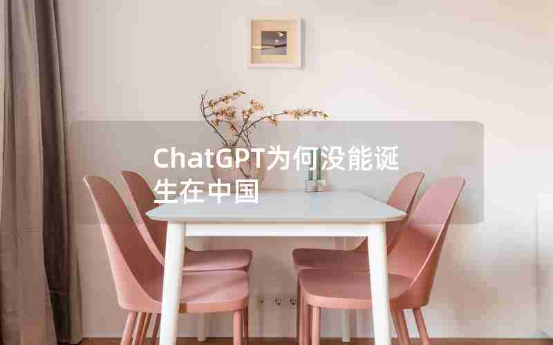 ChatGPT为何没能诞生在中国