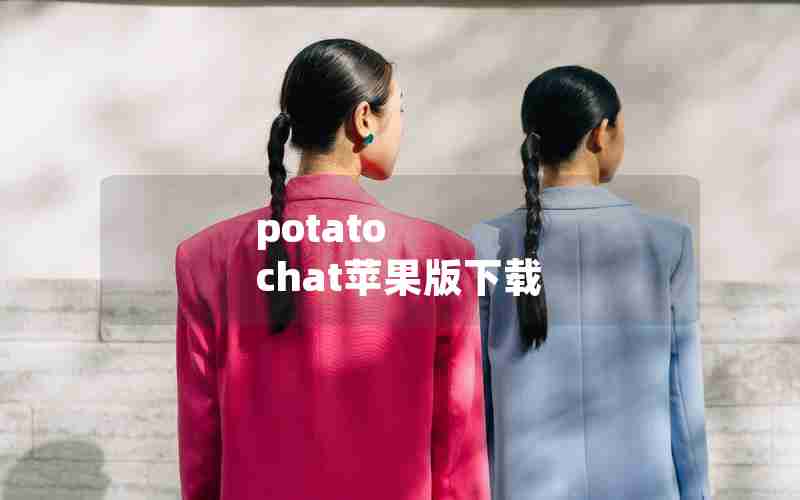 potato chat苹果版下载