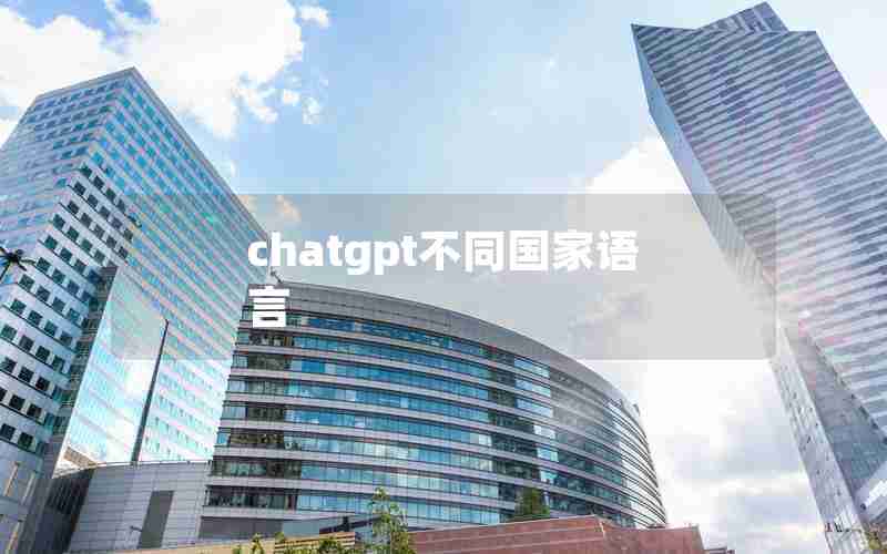 chatgpt不同国家语言