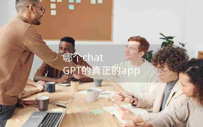 哪个chat GPT的真正的app