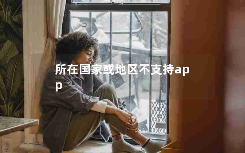 所在国家或地区不支持app