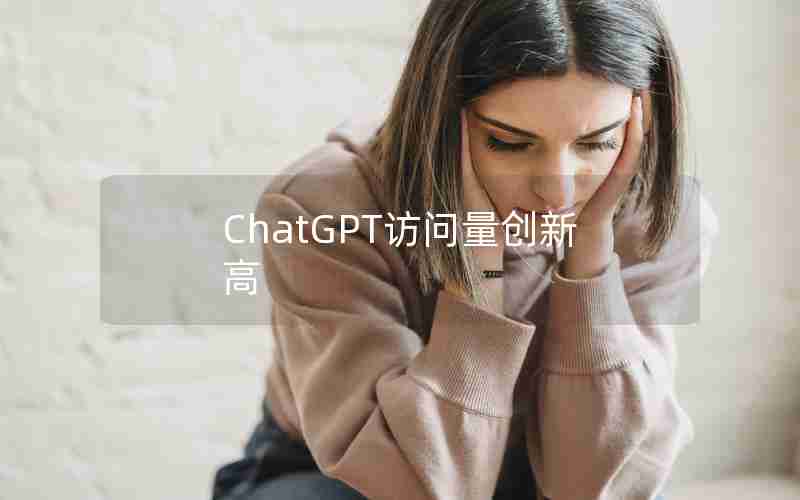 ChatGPT访问量创新高