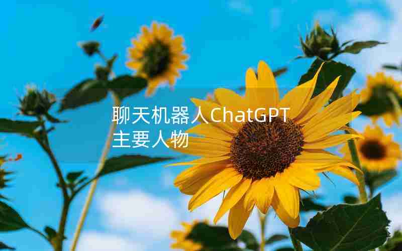 聊天机器人ChatGPT主要人物