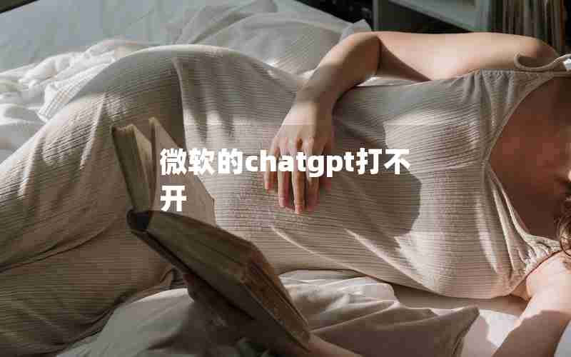 微软的chatgpt打不开(安卓下载michat怎么打不开)