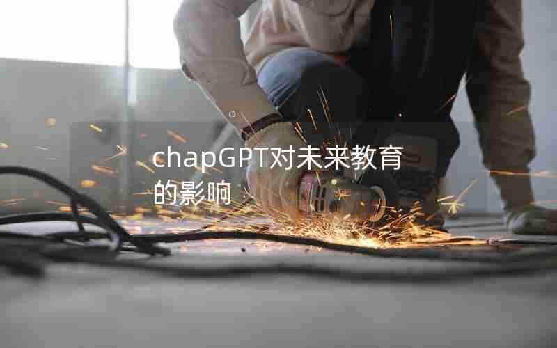 chapGPT对未来教育的影响