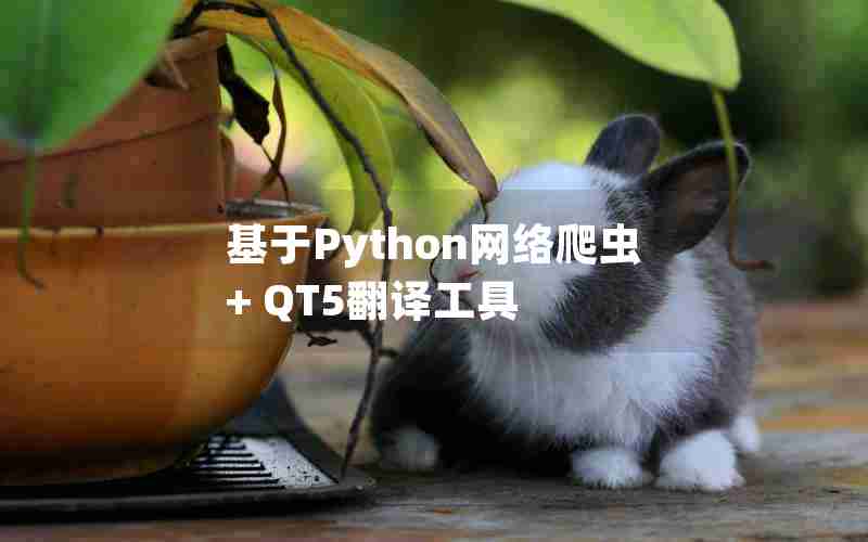 基于Python网络爬虫+ QT5翻译工具