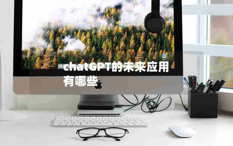 chatGPT的未来应用有哪些