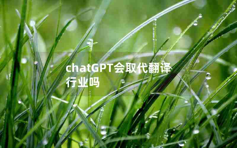 chatGPT会取代翻译行业吗