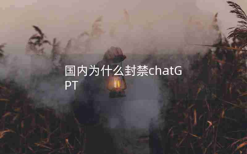 国内为什么封禁chatGPT