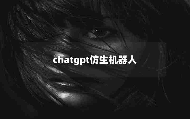 chatgpt仿生机器人