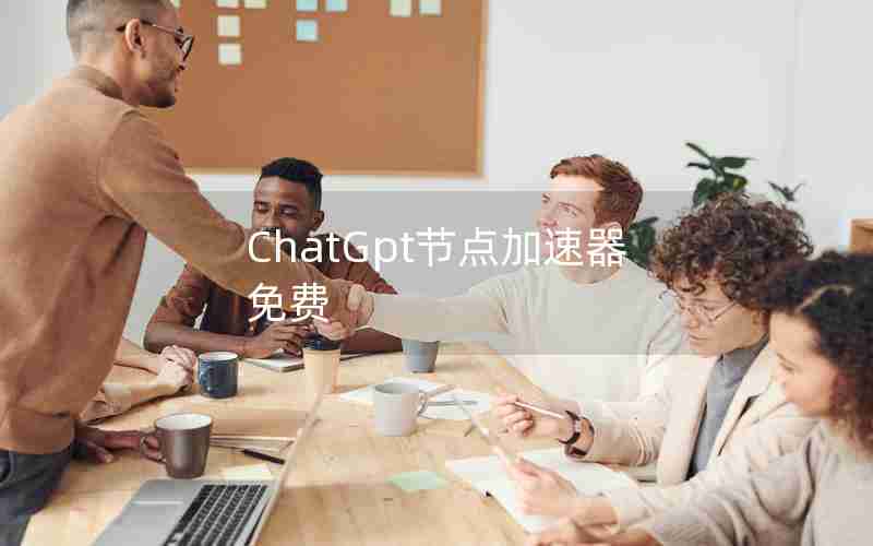 ChatGpt节点加速器免费