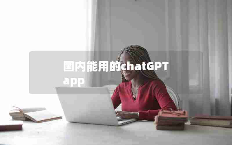 国内能用的chatGPT app