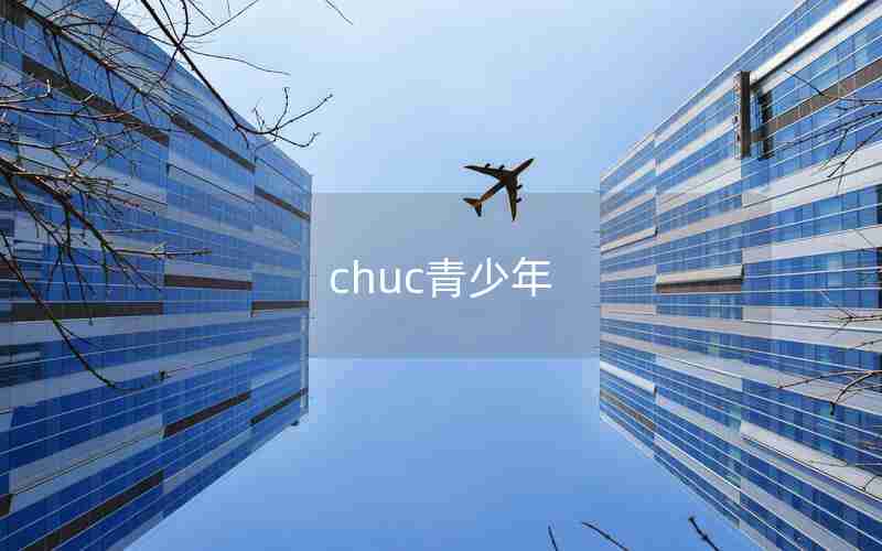 chuc青少年