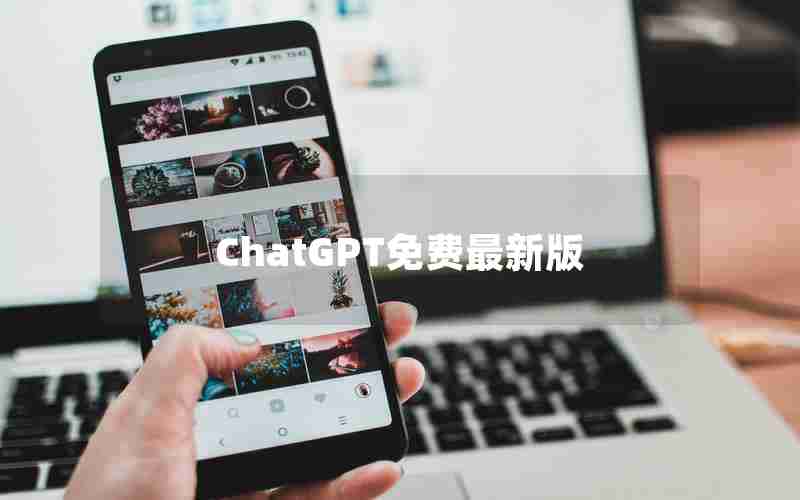 ChatGPT免费最新版