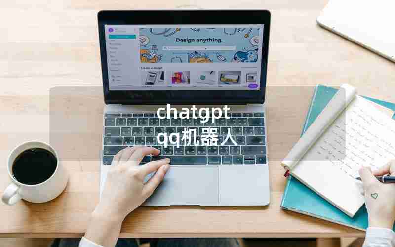 chatgpt qq机器人