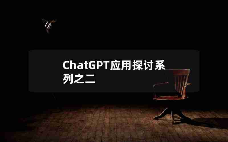 ChatGPT应用探讨系列之二