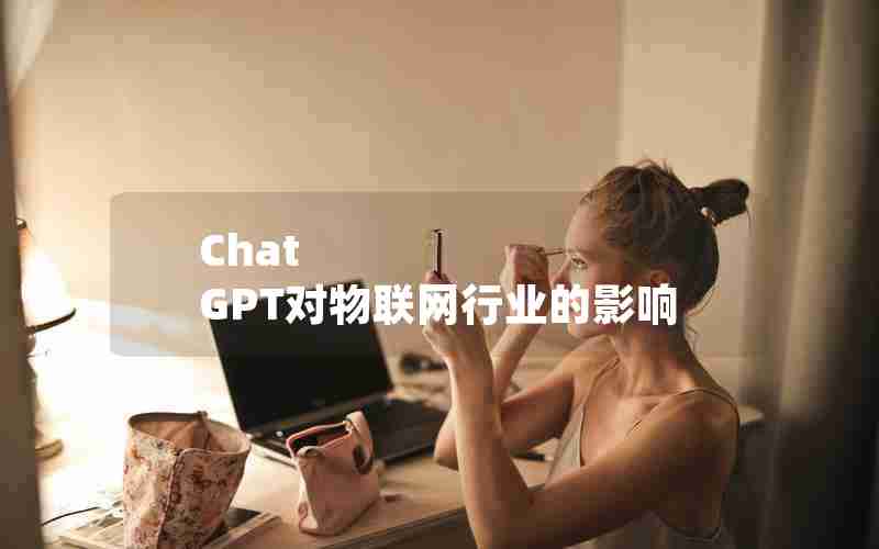 Chat GPT对物联网行业的影响