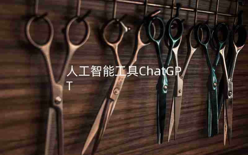 人工智能工具ChatGPT