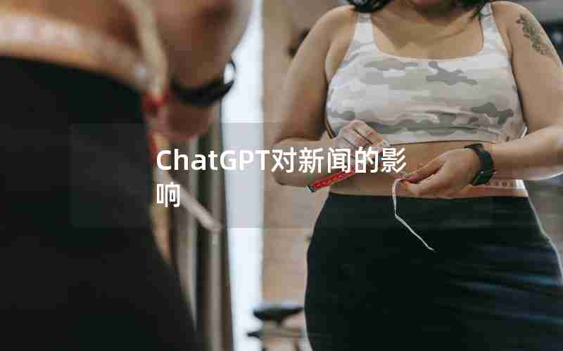 ChatGPT对新闻的影响