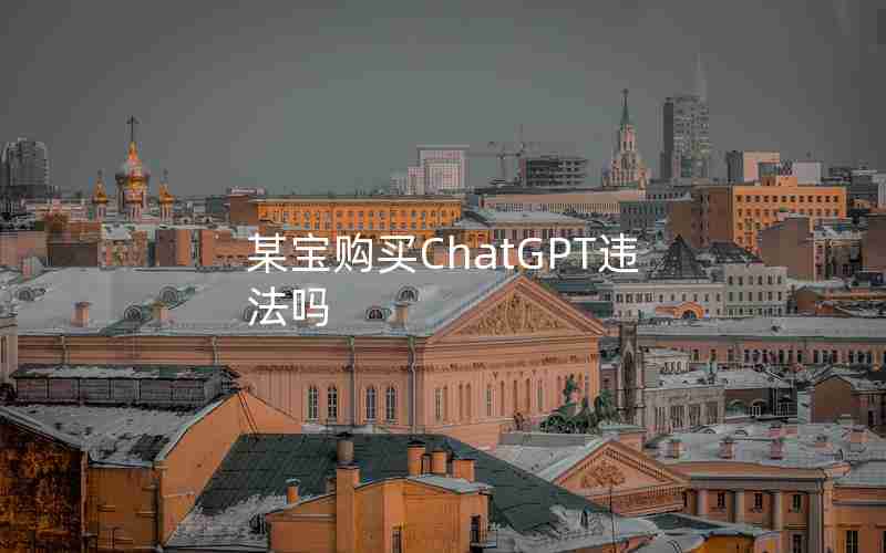 某宝购买ChatGPT违法吗