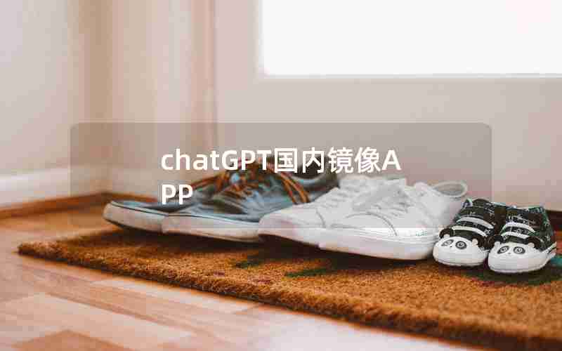 chatGPT国内镜像APP