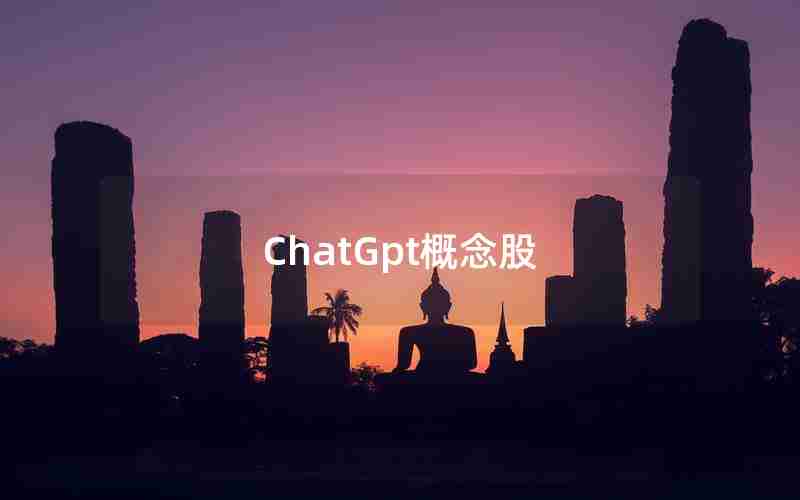 ChatGpt概念股