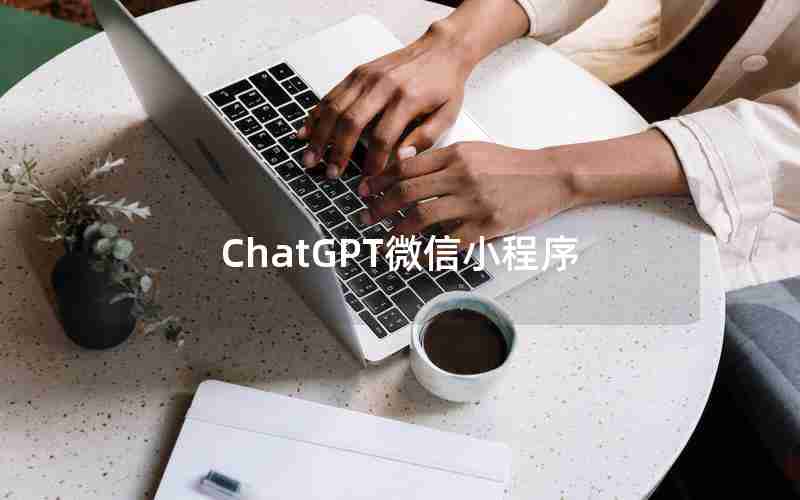 ChatGPT微信小程序