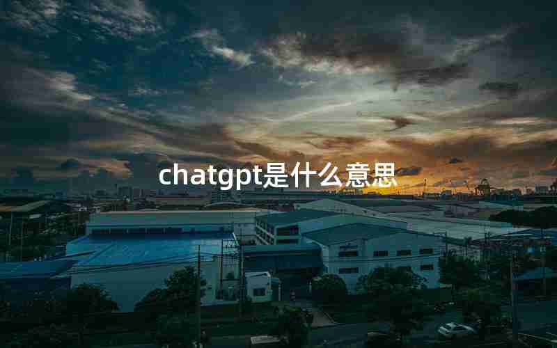 chatgpt是什么意思