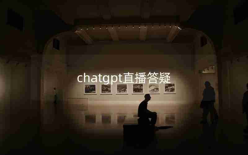 chatgpt直播答疑(chat online)