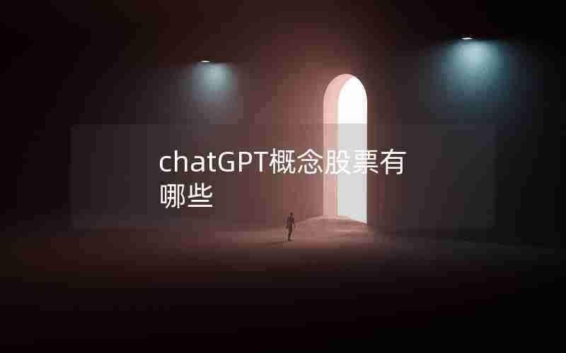 chatGPT概念股票有哪些