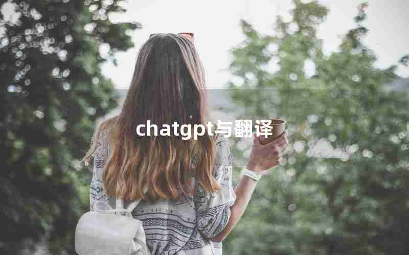 chatgpt与翻译