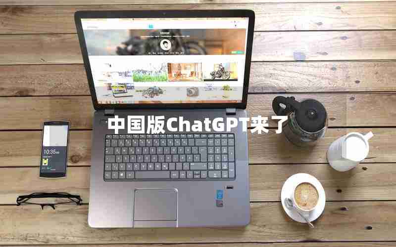 中国版ChatGPT来了