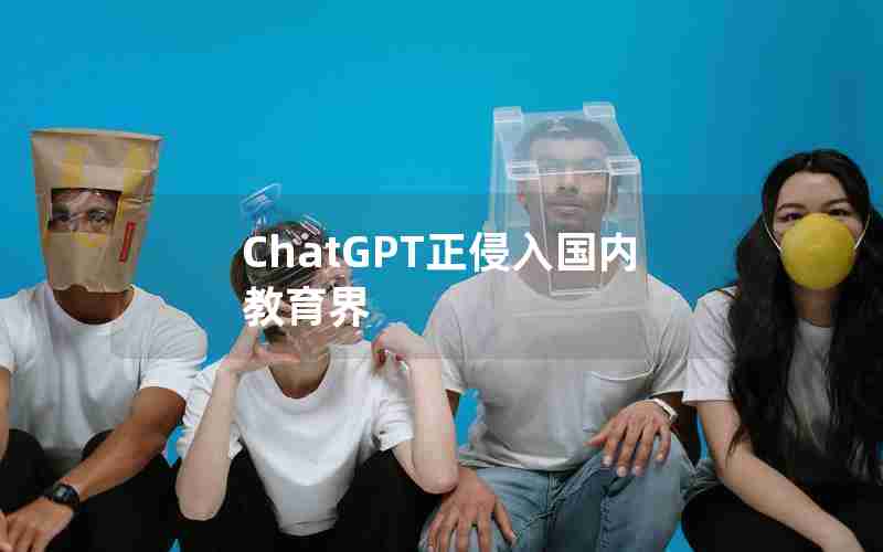 ChatGPT正侵入国内教育界