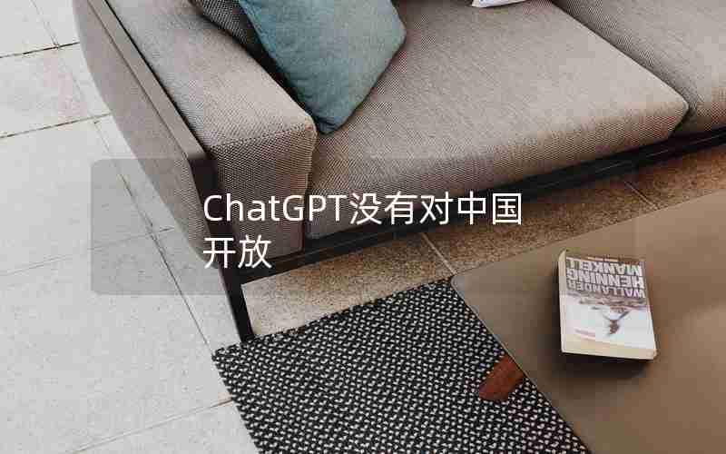 ChatGPT没有对中国开放