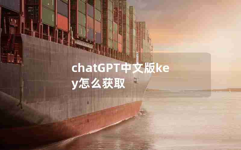 chatGPT中文版key怎么获取